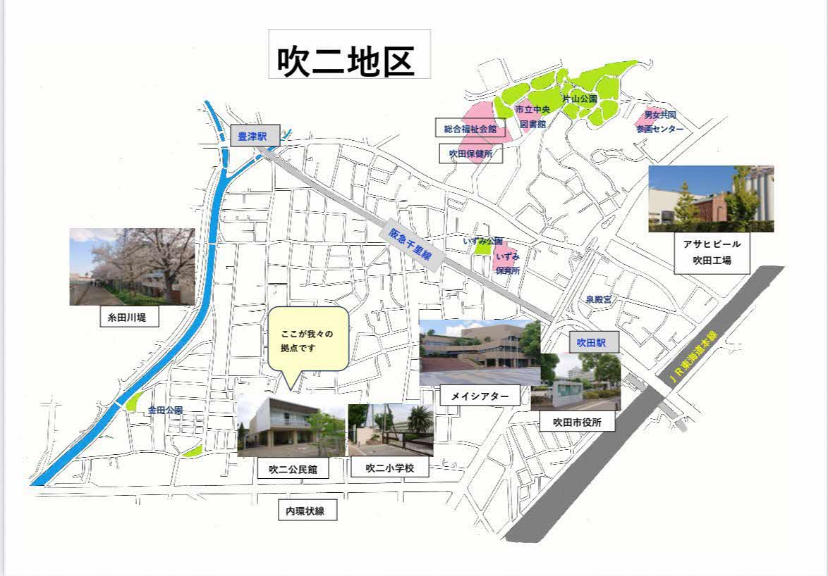 吹二地区 民生児童委員協議会