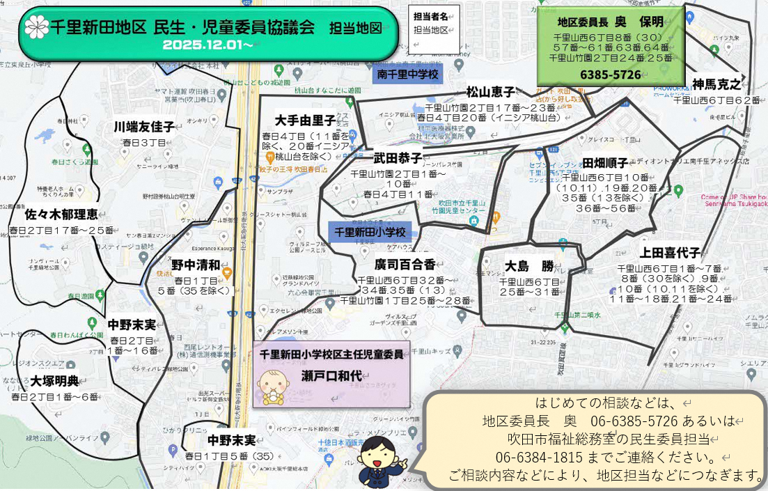 千里新田地区 民生・児童委員協議会